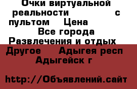 Очки виртуальной реальности VR BOX 2.0 (с пультом) › Цена ­ 1 200 - Все города Развлечения и отдых » Другое   . Адыгея респ.,Адыгейск г.